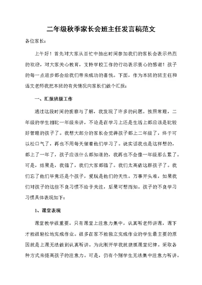 二年级秋季家长会班主任发言稿范文