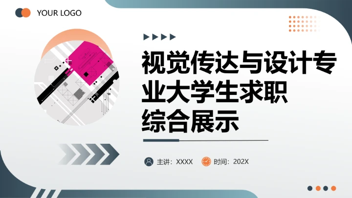 视觉传达与设计专业大学生求职综合展示职业生涯规划通用PPT11