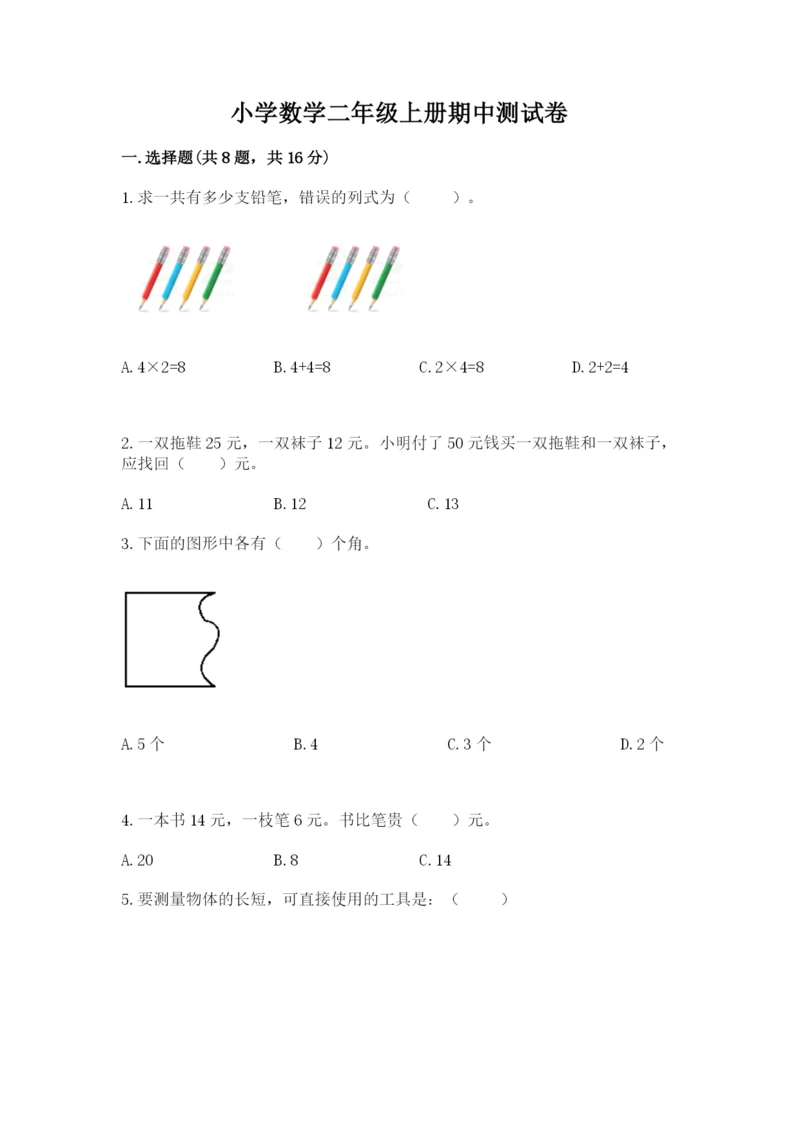 小学数学二年级上册期中测试卷精品（网校专用）.docx