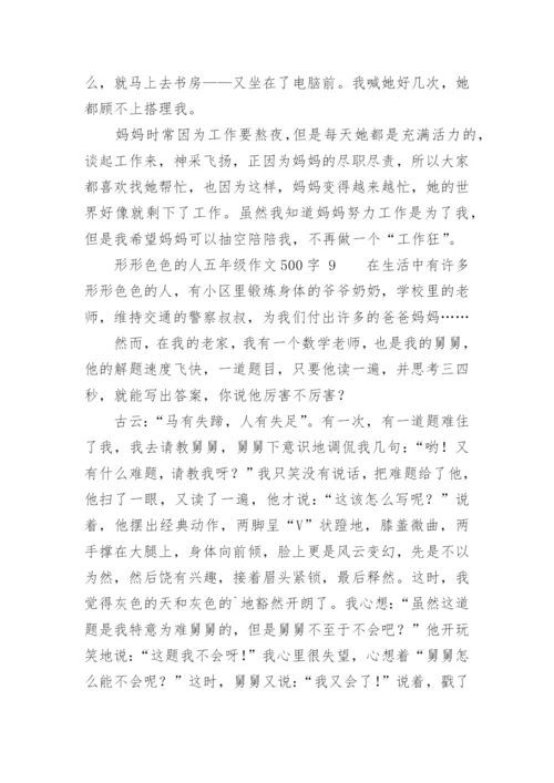 形形色色的人五年级作文500字.docx