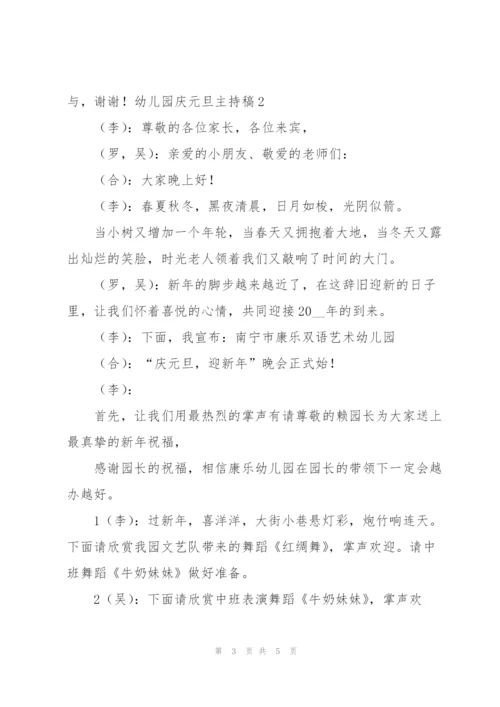 幼儿园庆元旦主持稿.docx