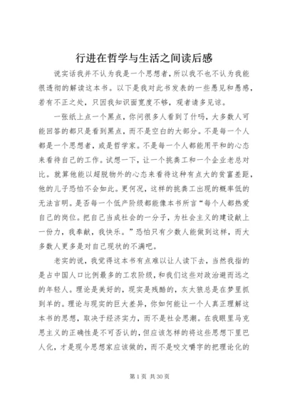 行进在哲学与生活之间读后感.docx