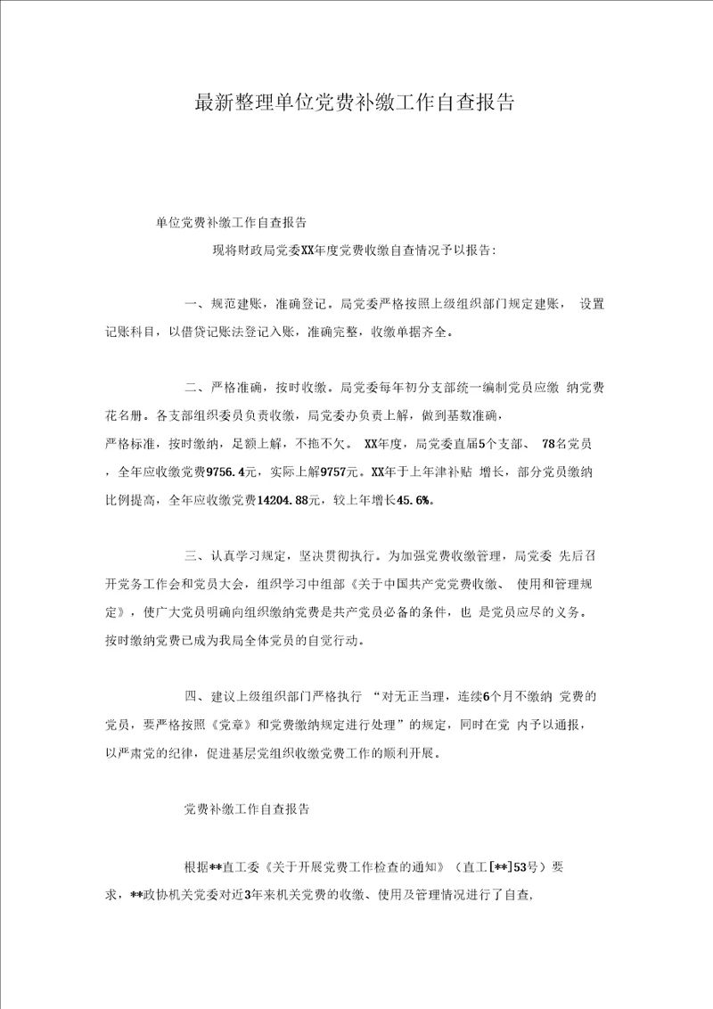 单位党费补缴工作自查报告