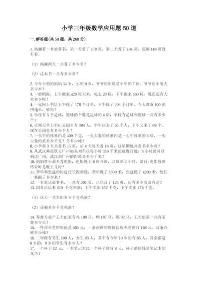小学三年级数学应用题50道（名师推荐）word版.docx