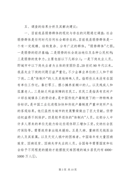 关于农村弱势群体的调查 (3).docx