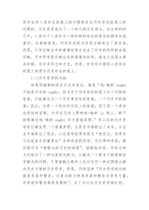 浅析历史哲学的存在意义论文.docx
