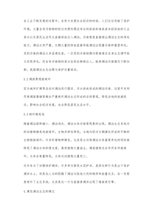 关于生态湖泊建设的实践与思考.docx