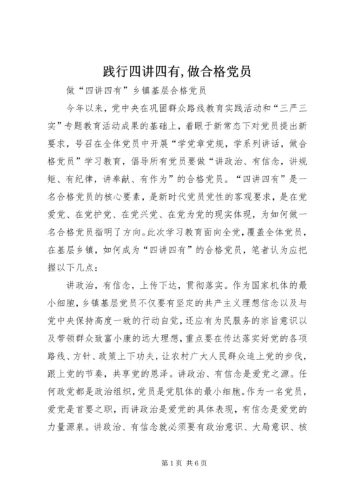 践行四讲四有,做合格党员 (4).docx