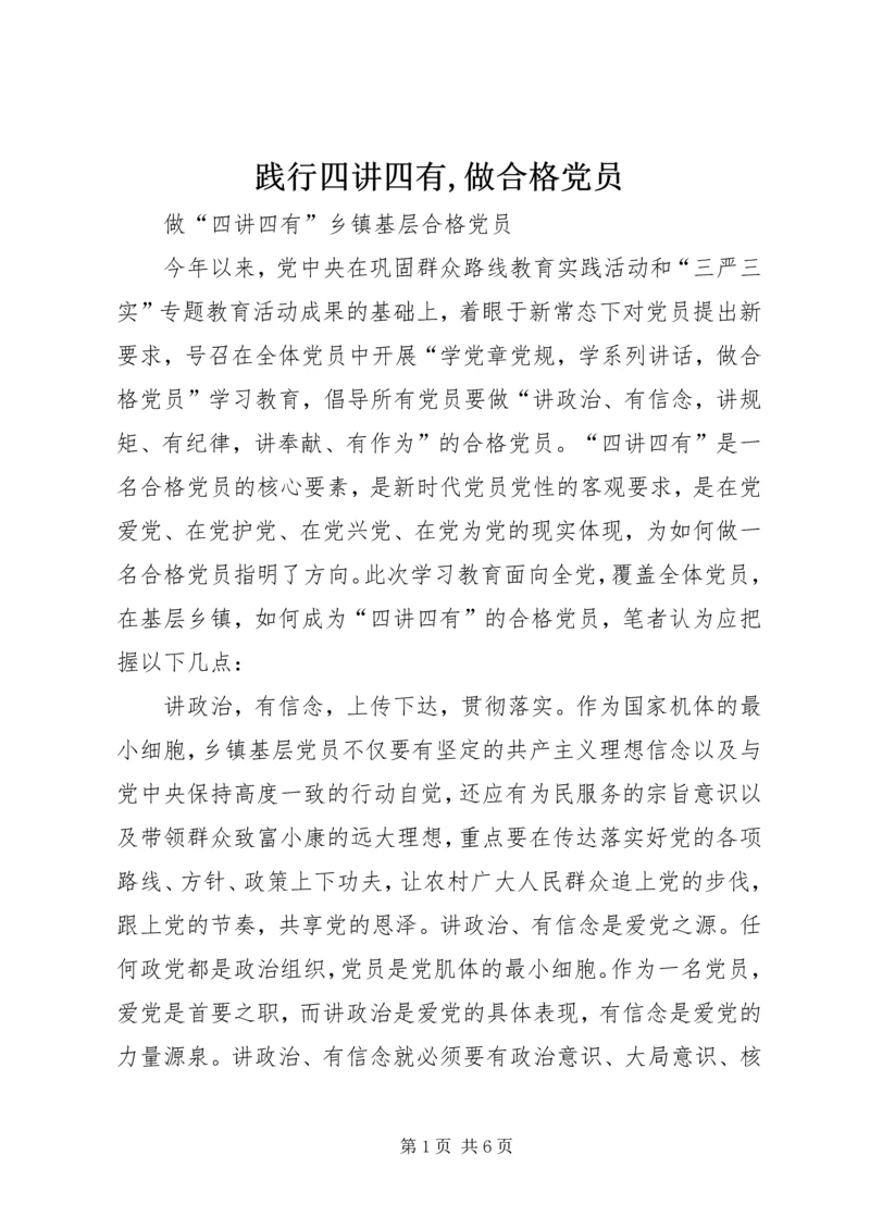 践行四讲四有,做合格党员 (4).docx