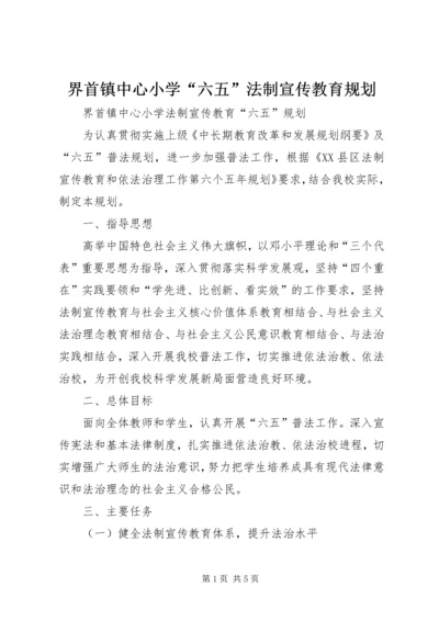 界首镇中心小学“六五”法制宣传教育规划.docx