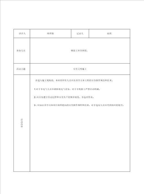 表4.3.4钢筋工安全活动记录doc