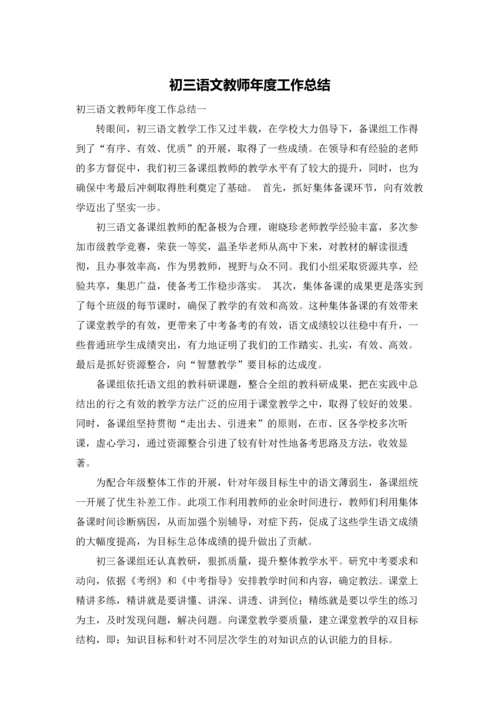 初三语文教师年度工作总结.docx