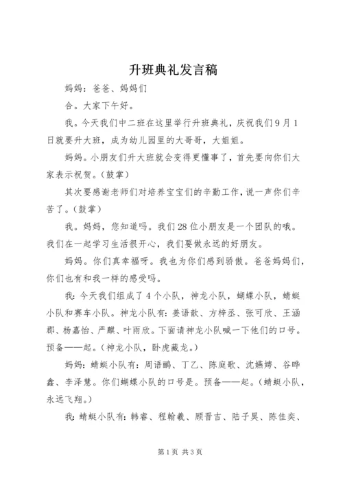 升班典礼发言稿_1.docx