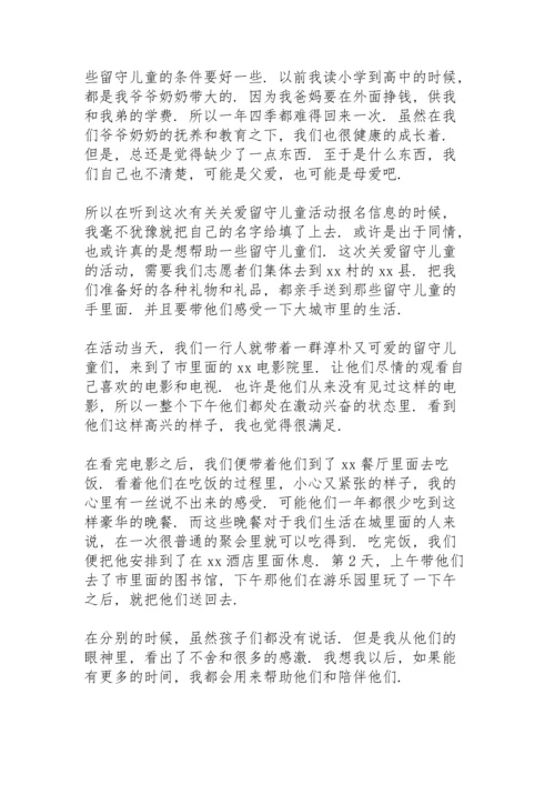 关爱留守儿童活动心得体会范文6篇.docx