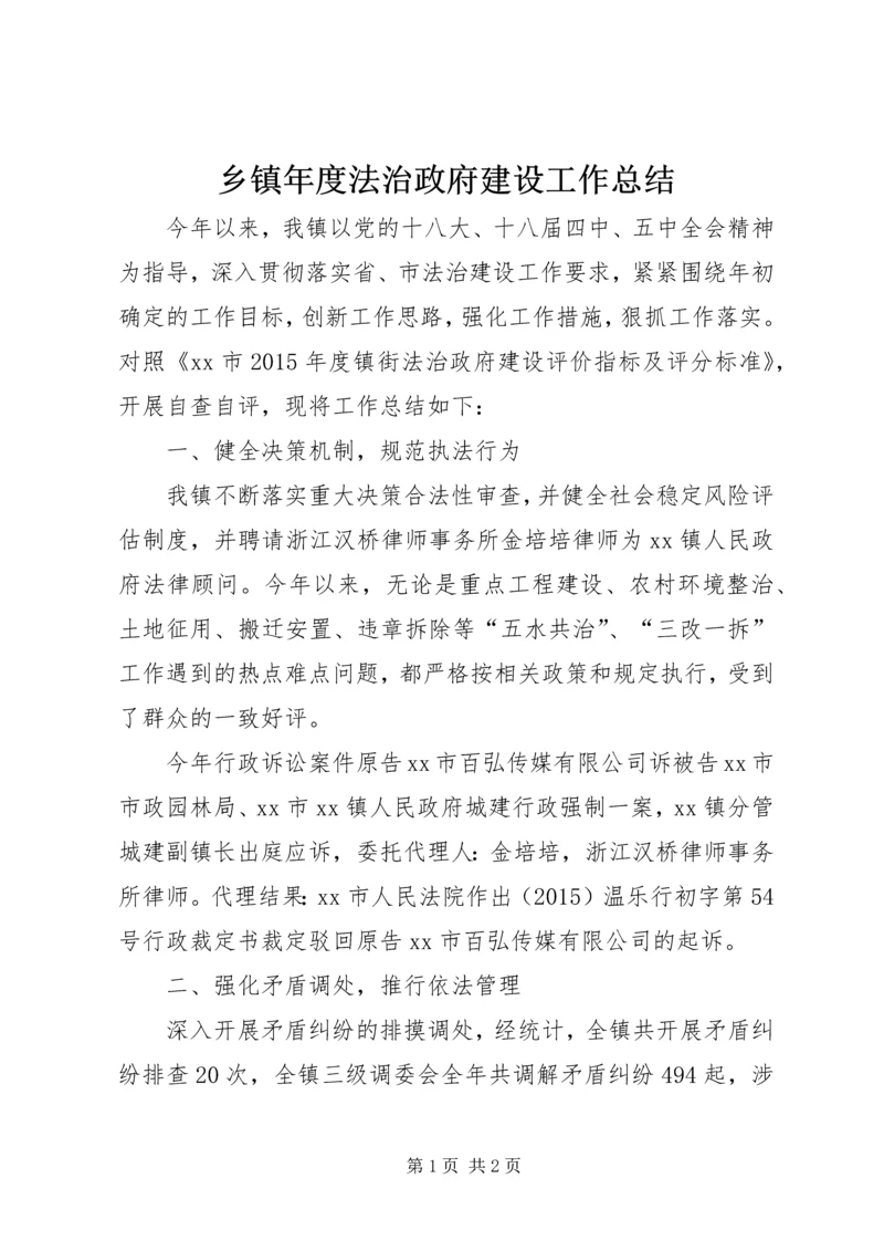 乡镇年度法治政府建设工作总结.docx