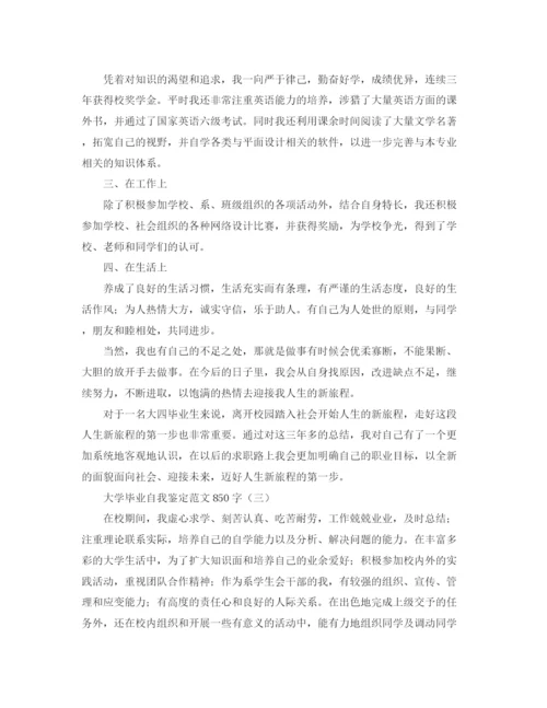 精编之大学毕业自我鉴定范文850字.docx