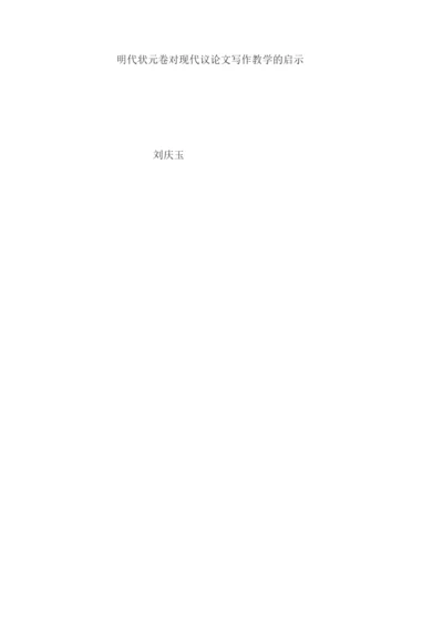 8704717_刘庆玉_明代状元卷对现代议论文写作教学的启示_论文初稿改格式.docx