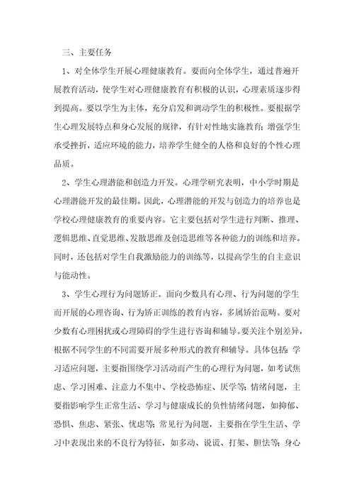 心理健康教育工作实施方案优秀2篇