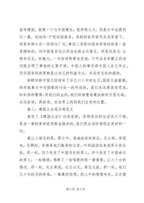 建国大业观后感范文.docx