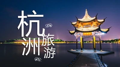 杭州印象旅游旅行日记景点介绍画册动态PPT模板