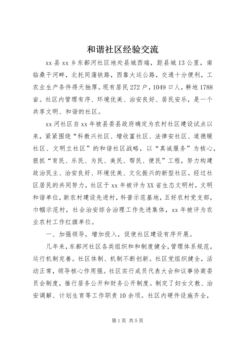 和谐社区经验交流 (2).docx