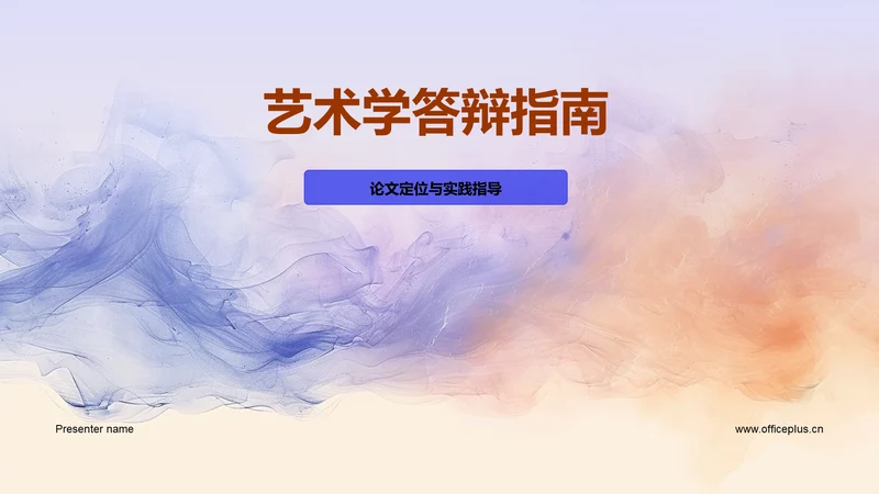 艺术学答辩指南