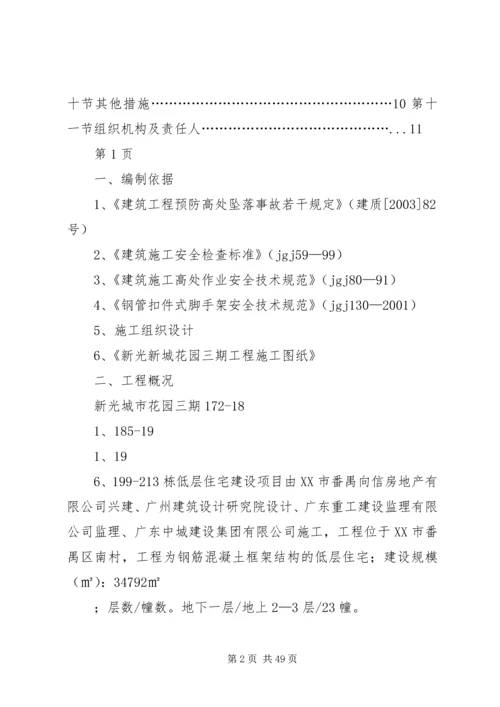 防高处坠落方案 (8).docx