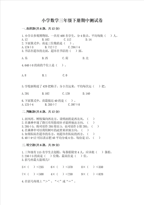 小学数学三年级下册期中测试卷附参考答案黄金题型