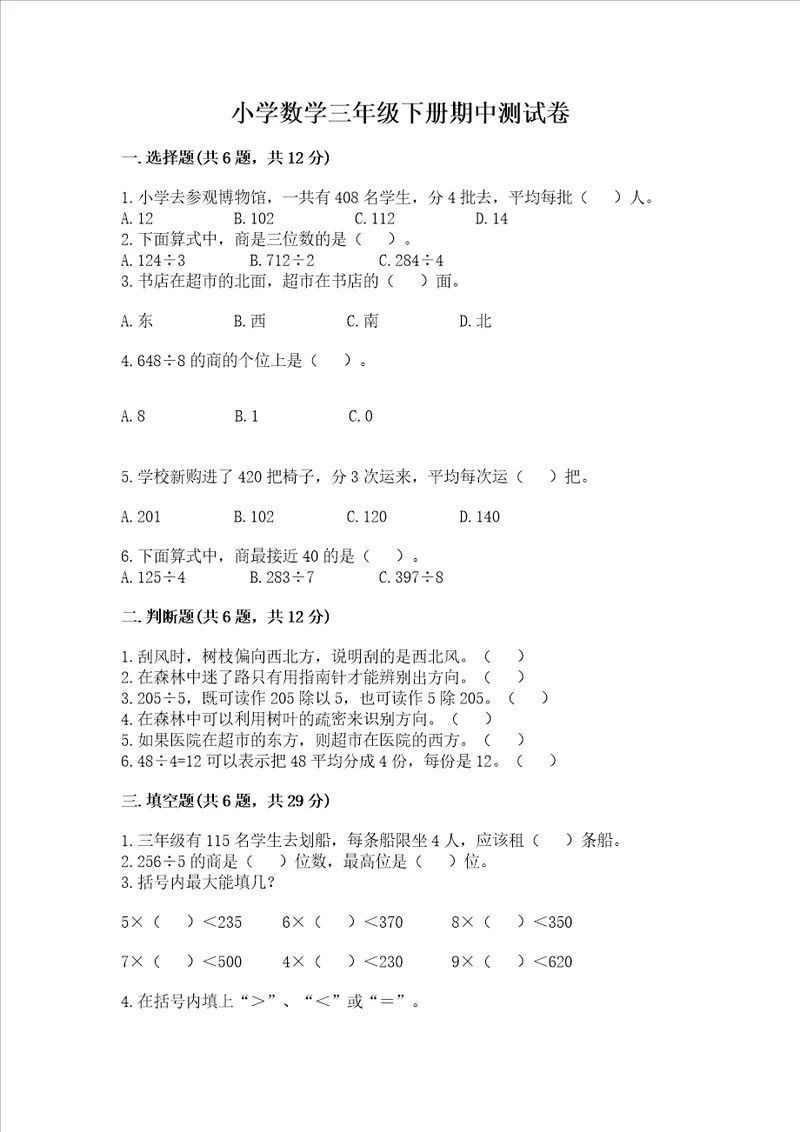 小学数学三年级下册期中测试卷附参考答案黄金题型