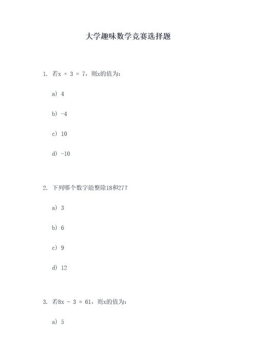 大学趣味数学竞赛选择题