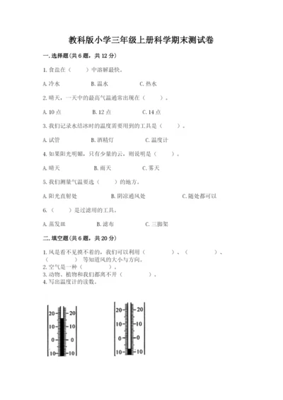 教科版小学三年级上册科学期末测试卷附参考答案【预热题】.docx