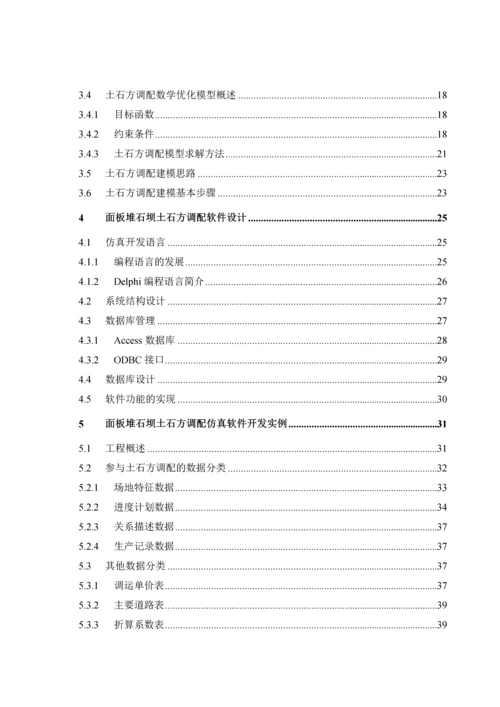 [学士]河口村面板堆石坝土石方调配系统仿真研究.docx