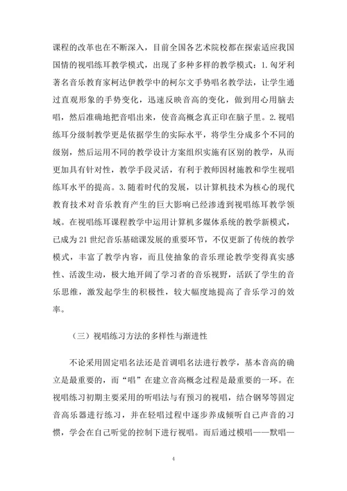 中职阶段音乐专业视唱练耳教学的现状及对策研究