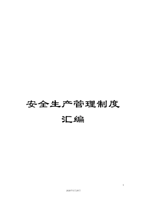 安全生产管理制度汇编.docx