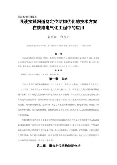 论文接触网专业浅谈接触网道岔定位结构优化的技术方案在铁路电气化工程中的应用完整版剖析.docx