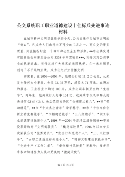 公交系统职工职业道德建设十佳标兵先进事迹材料 (2).docx