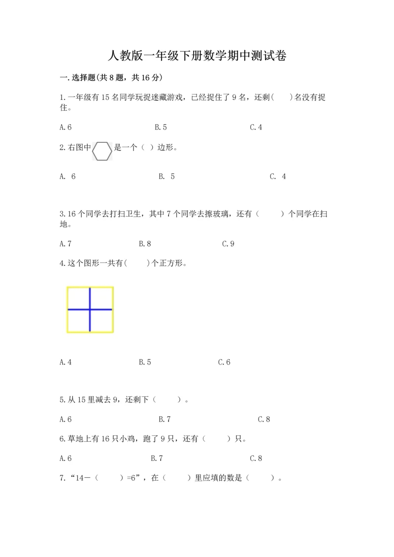 人教版一年级下册数学期中测试卷精品(能力提升).docx