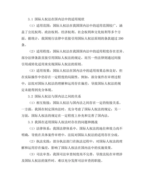 国际人权法在国内法中的适用问题探讨