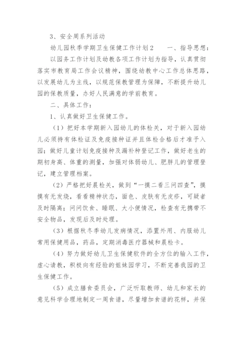 幼儿园秋季学期卫生保健工作计划.docx