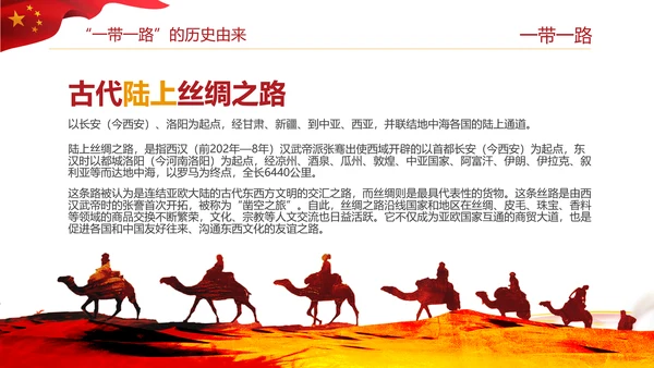 全新解读大气一带一路新丝绸之路PPT模板