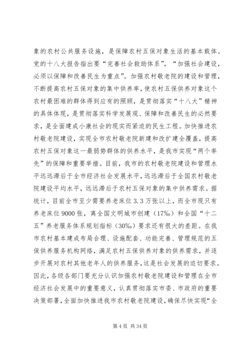 副市长在全市农村敬老院建设工作会议上的讲话.docx