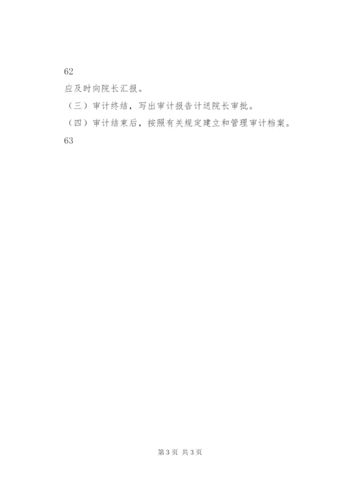 医院审计科科长职责及内部审计制度.docx