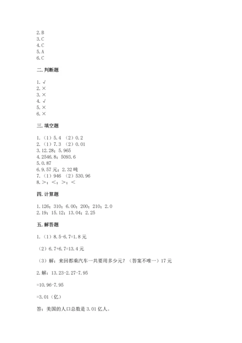 苏教版五年级上册数学第四单元 小数加法和减法 测试卷【达标题】.docx