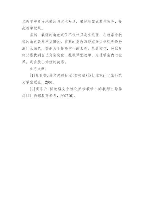 教师在语文阅读教学中的角色论文.docx