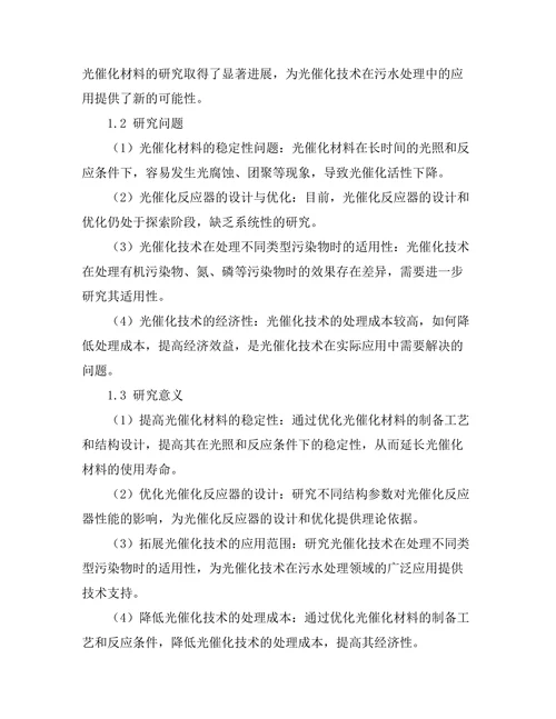 光催化技术在污水处理中的应用研究