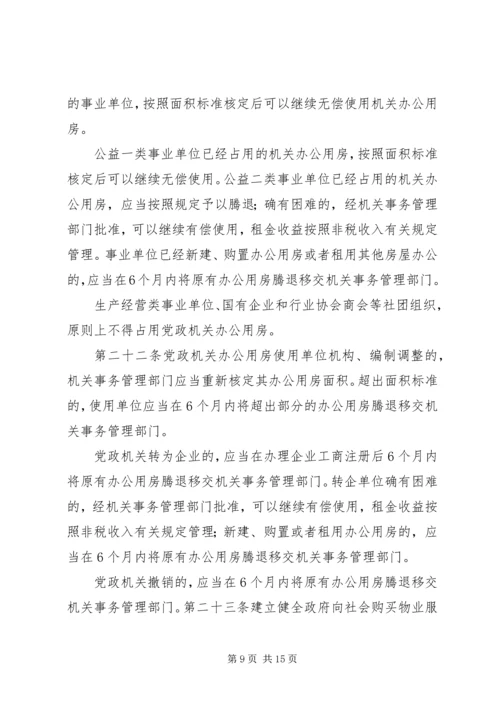 关于办公用房的申请.docx