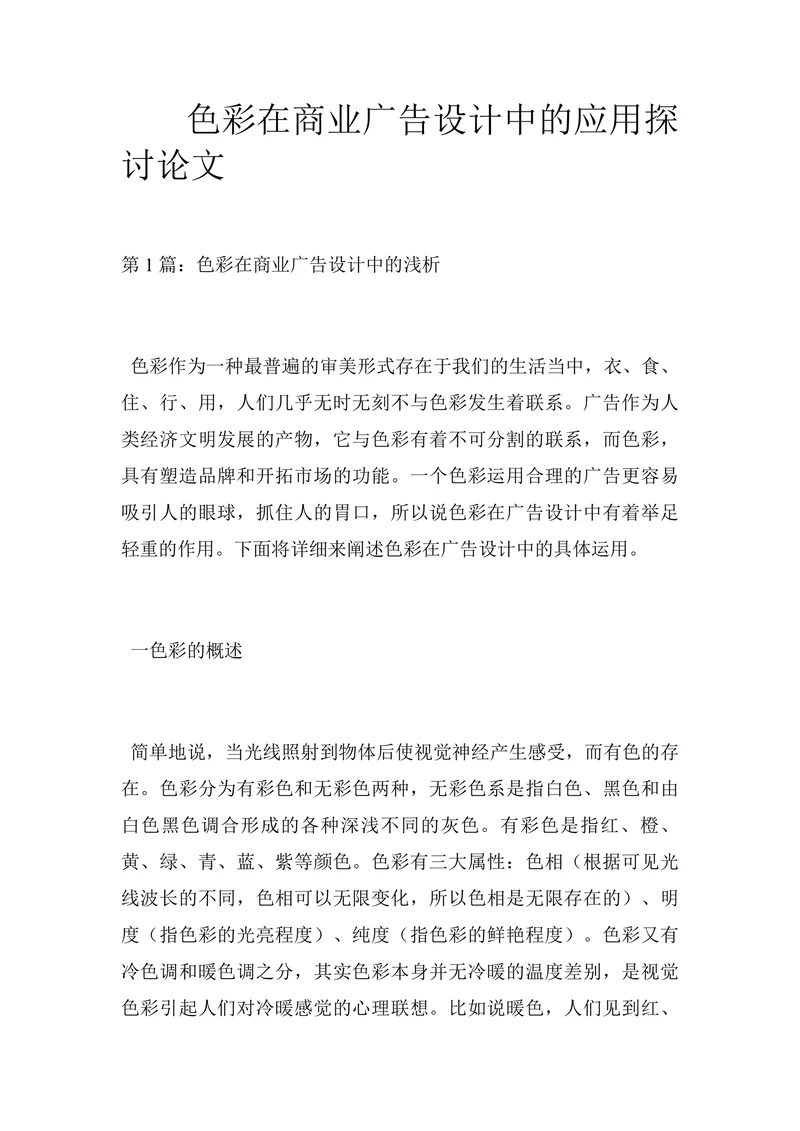 色彩在商业广告设计中的应用探讨论文