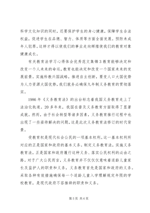 有关教育法学习心得体会精品多篇合集.docx