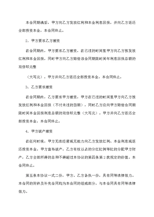 关于入股协议书及分红范文