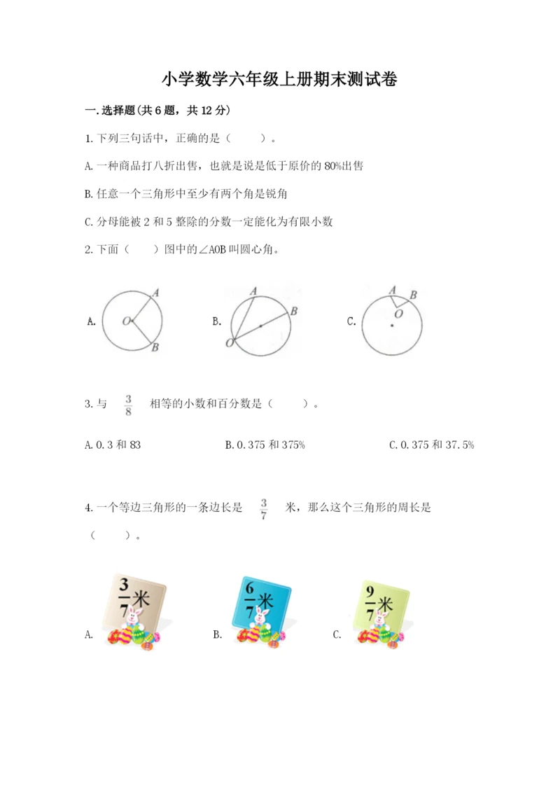 小学数学六年级上册期末测试卷及参考答案（综合卷）.docx